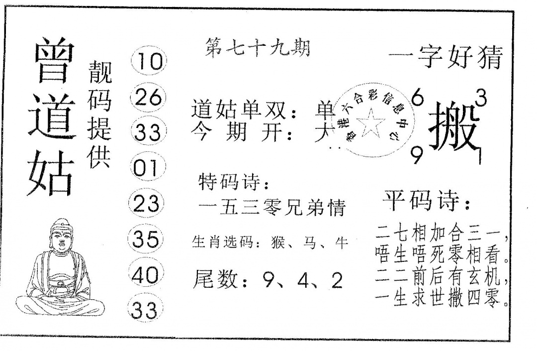 六合彩079期曾道姑(黑白)