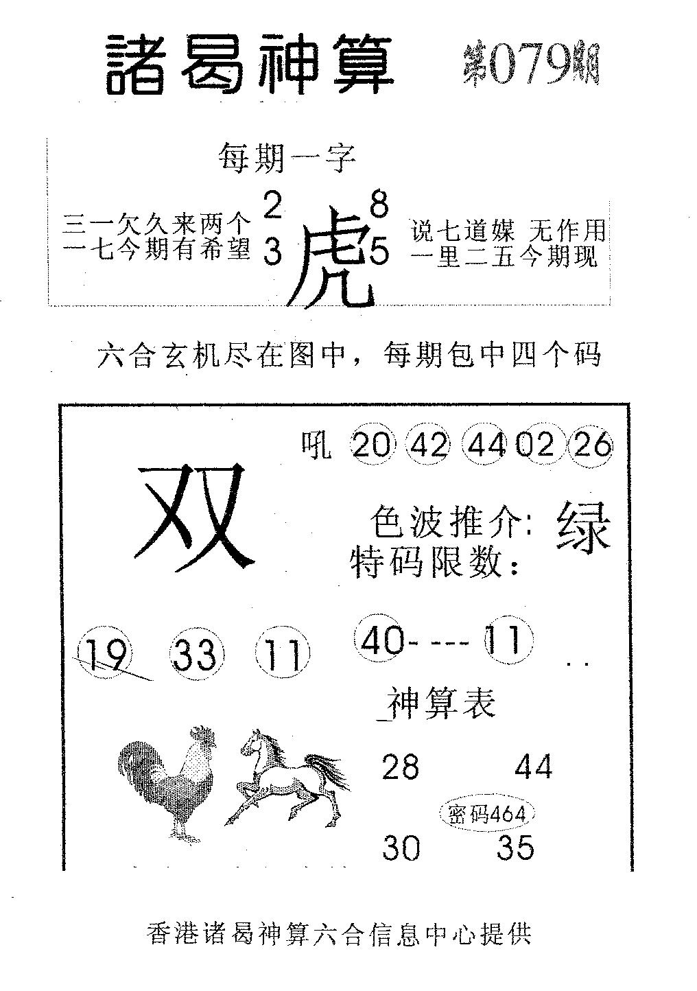 六合彩079期诸曷神算(黑白)