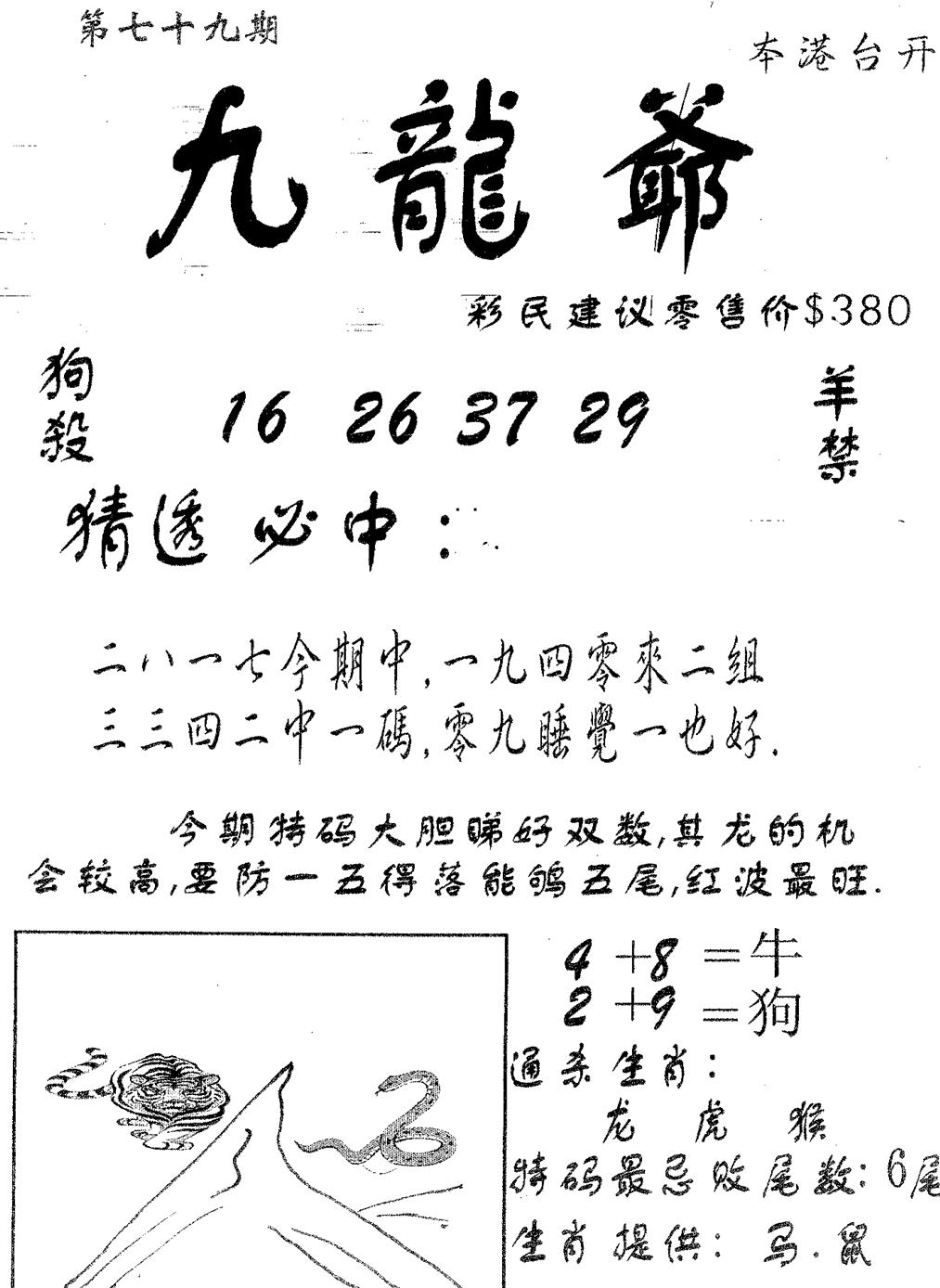 六合彩079期曾特诗(黑白)