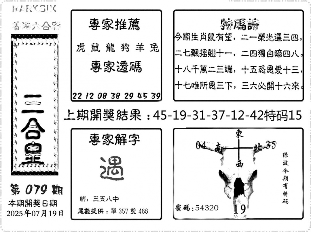 六合彩079期六合频果报(黑白)