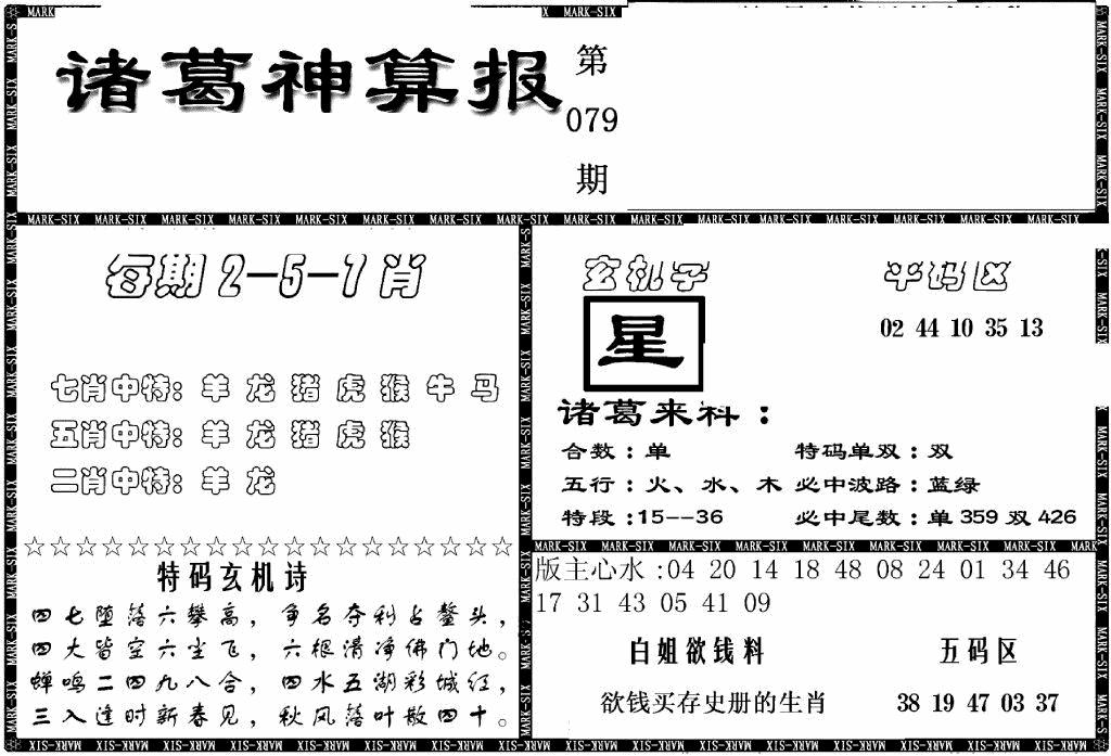 六合彩079期另新诸葛神算报(黑白)
