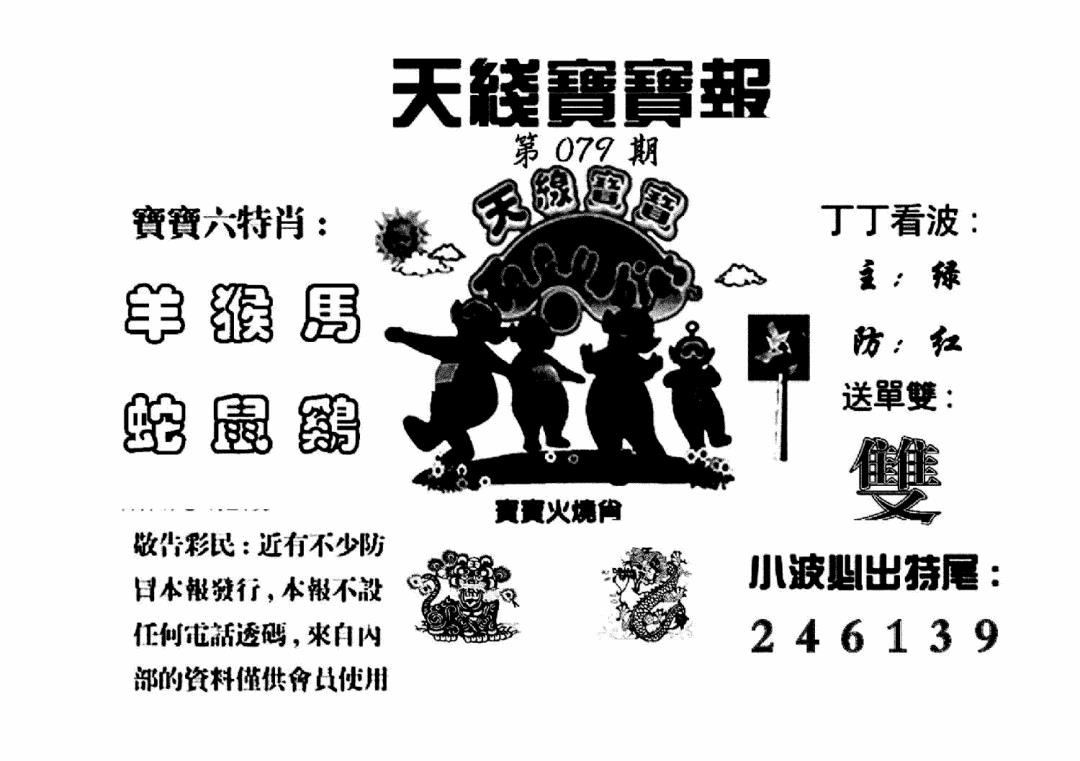 六合彩079期天线宝宝报(黑白)