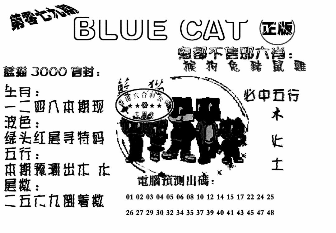 六合彩079期蓝猫Blue Cat(黑白)