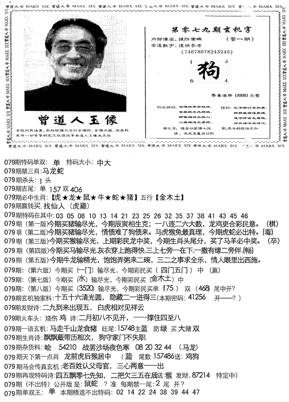 六合彩079期曾道人玄机字(新图)(黑白)