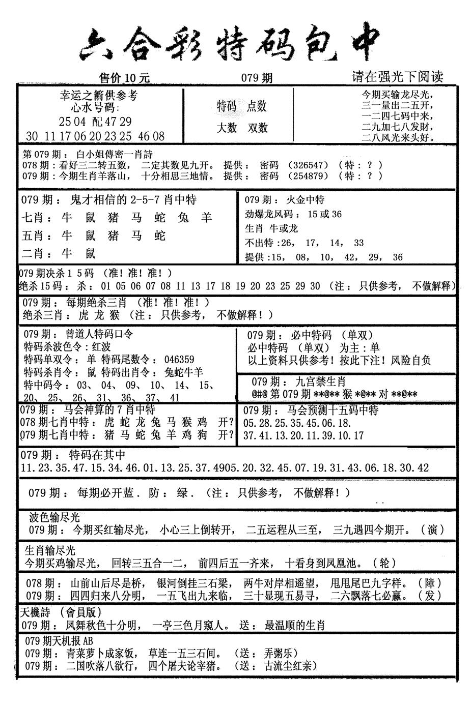六合彩079期六合彩特码包中(新图)(黑白)