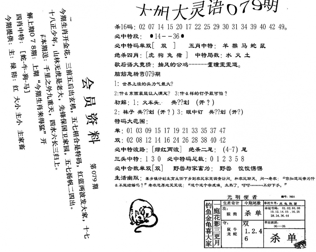 六合彩079期大姐大灵语报(新图)(黑白)