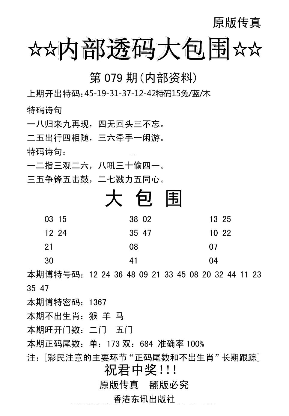 六合彩079期内部透码大包围(新图)(黑白)