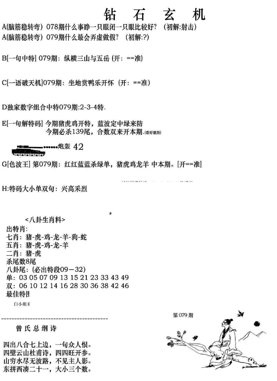 六合彩079期钻石玄机A(新图)(黑白)