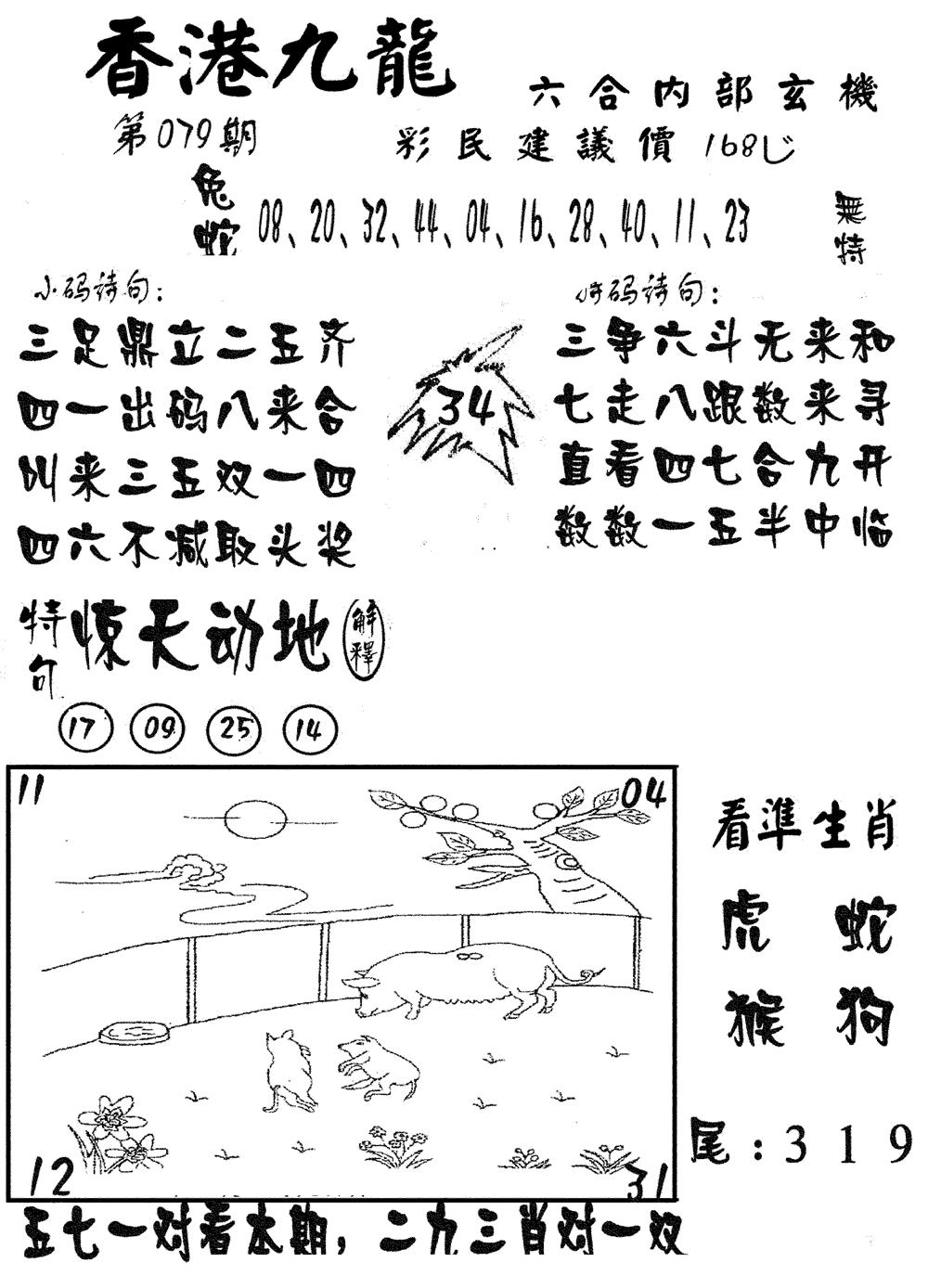 六合彩079期香港九龙传真-1(新图)(黑白)