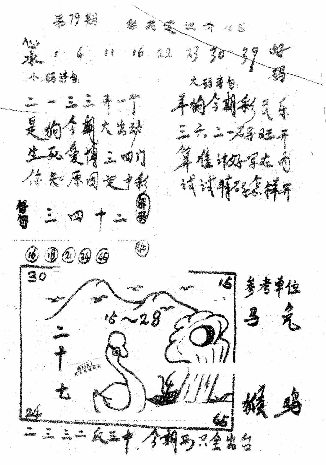 六合彩079期香港九龙传真1(手写版)(黑白)