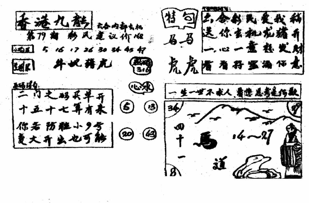 六合彩079期香港九龙传真4(手写版)(黑白)