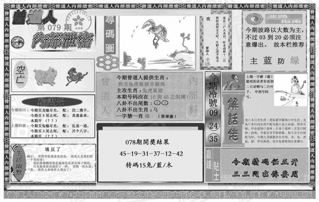 六合彩079期曾道人内幕泄密(黑白)