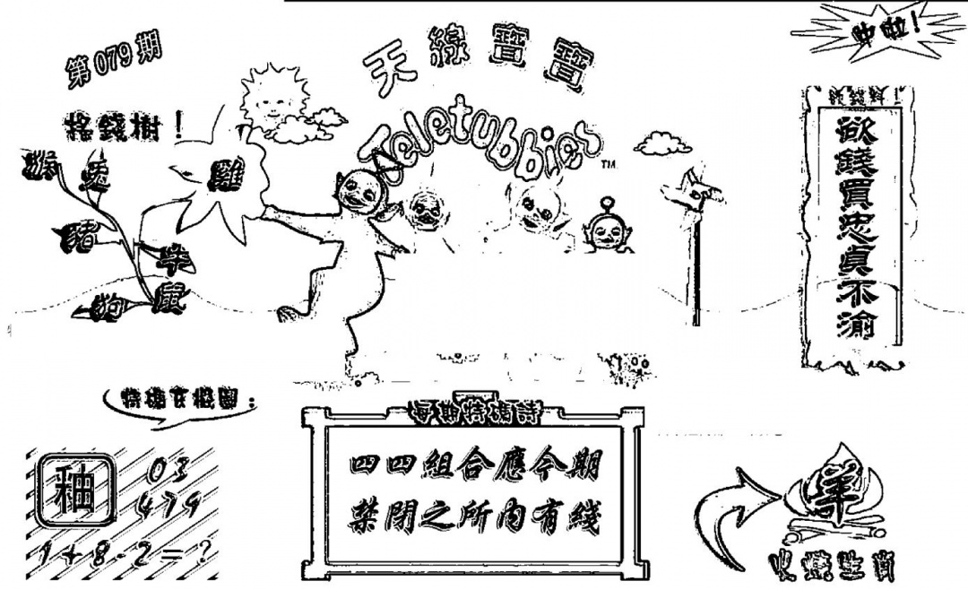 六合彩079期天线宝宝┥-B(新图)(黑白)