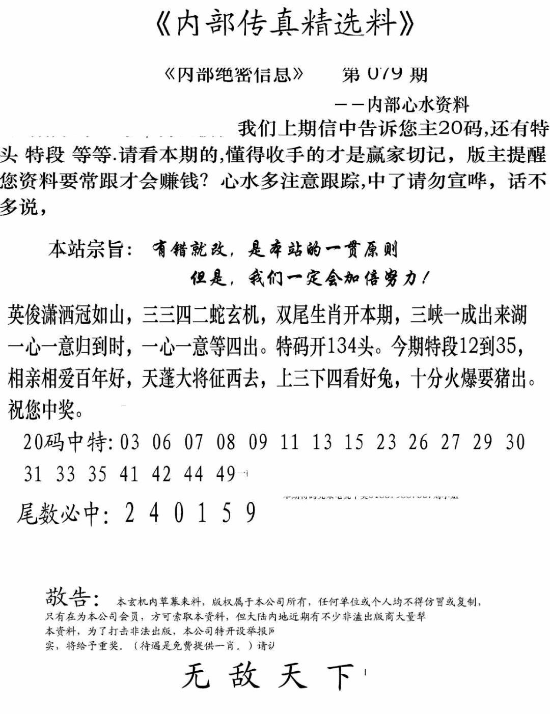 六合彩079期内部传真精选料(新图)(黑白)