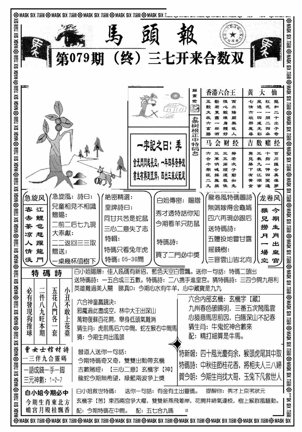 六合彩079期马头报A(黑白)