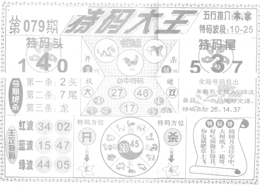 六合彩079期特码大王(新图)(黑白)