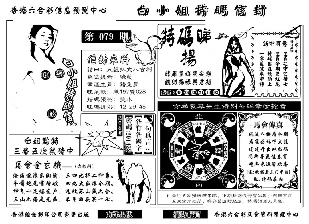 六合彩079期白小姐特码信封(新)(黑白)