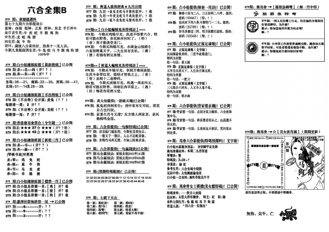 六合彩079期六合全集B(黑白)