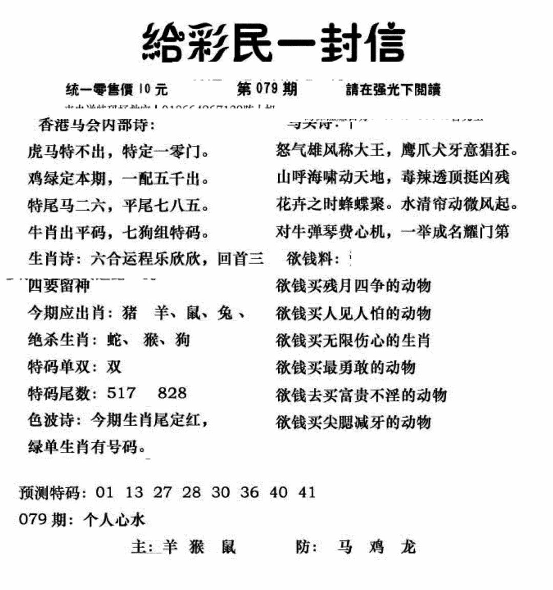 六合彩079期给彩民一封信(新图)(黑白)