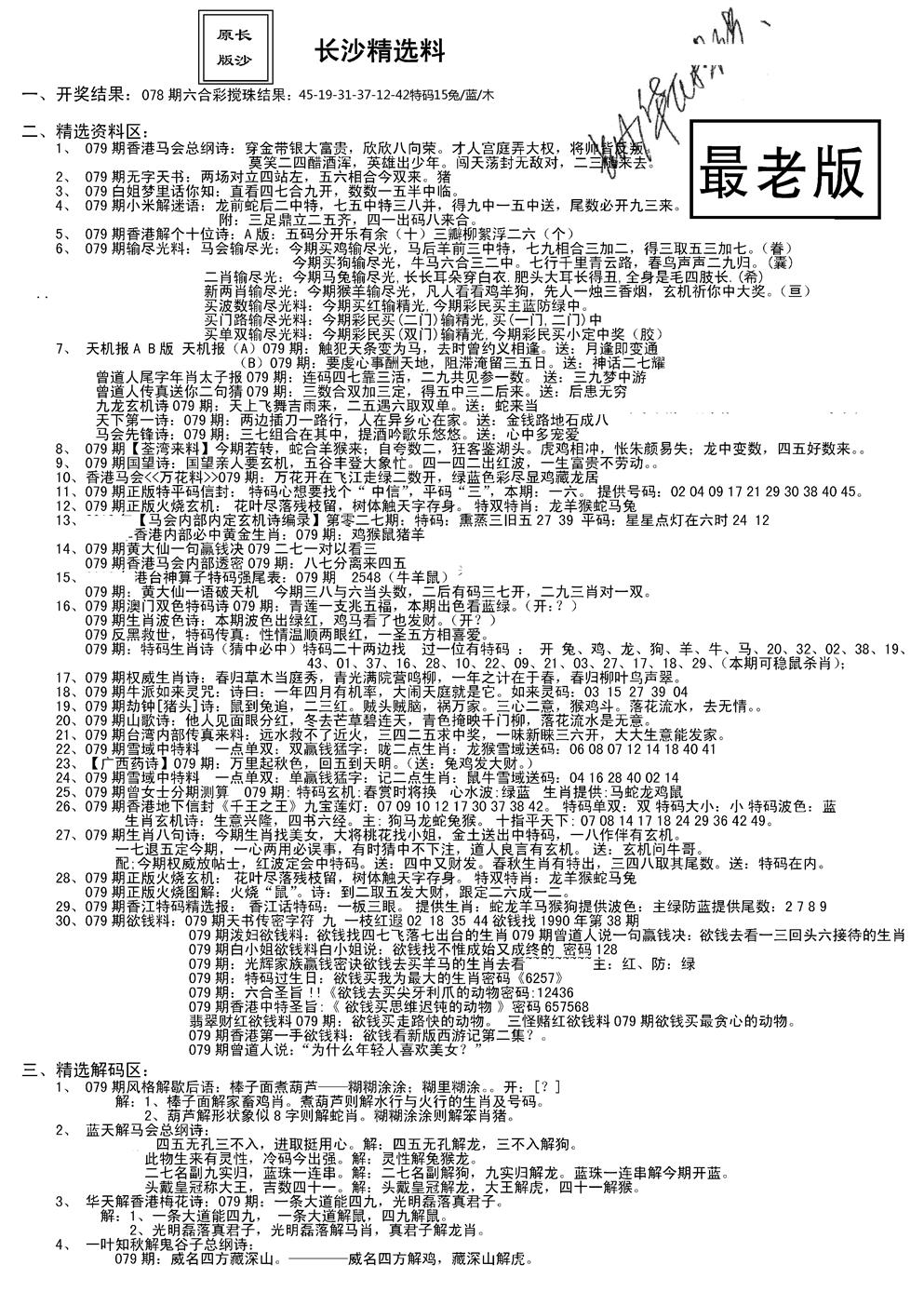六合彩079期老版长沙精选A(新)(黑白)