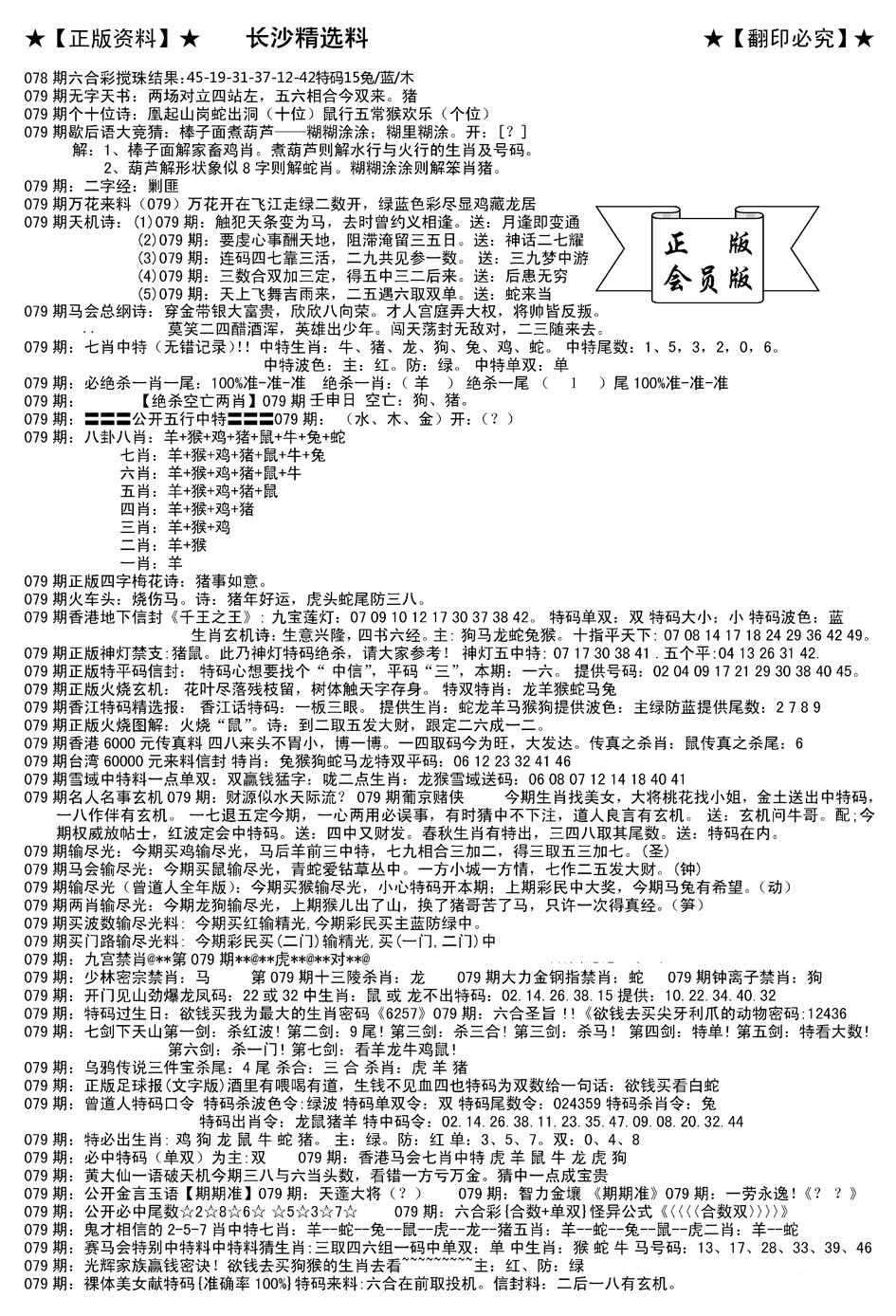 六合彩079期会员版长沙A(新)(黑白)