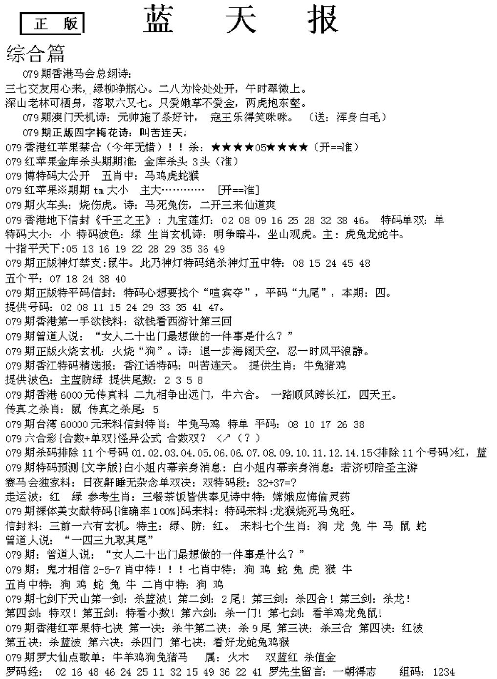 六合彩079期蓝天报A(黑白)