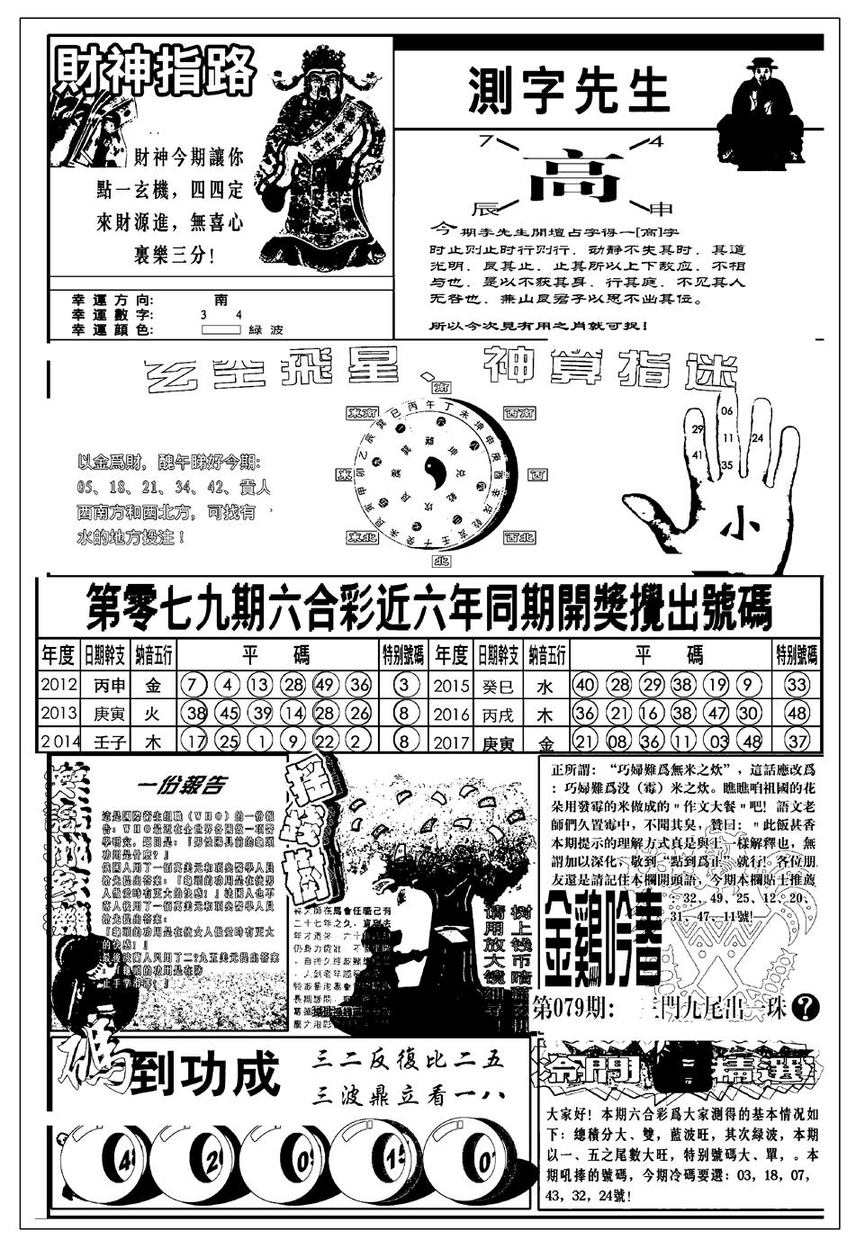 六合彩079期新版中版四柱预测B(黑白)