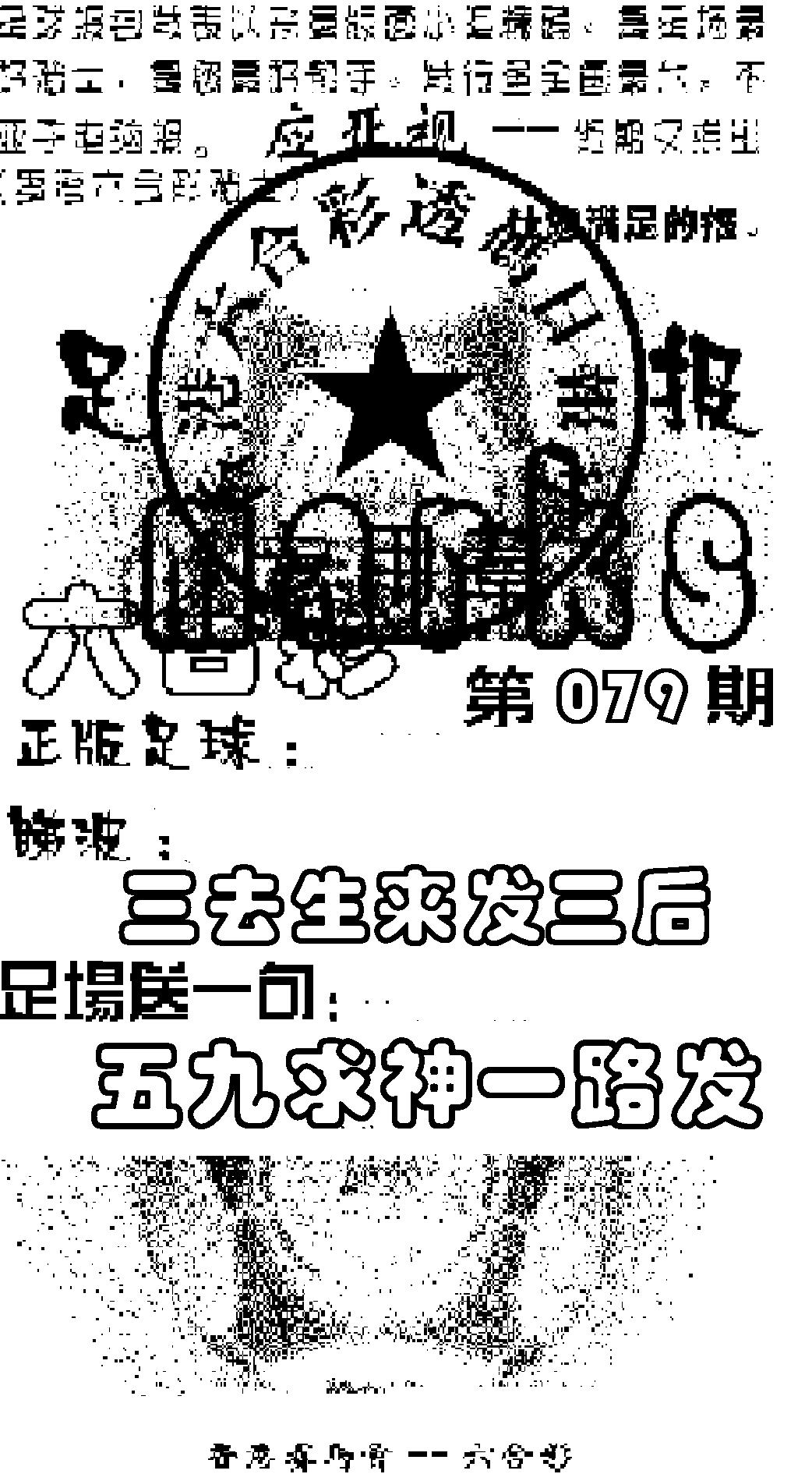 六合彩079期足球报(黑白)