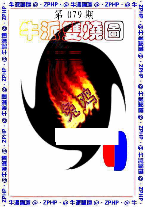 六合彩079期牛派系列1(黑白)