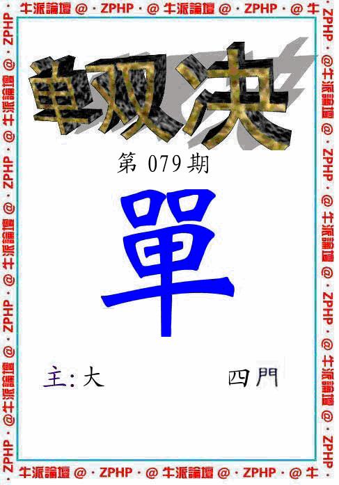 六合彩079期牛派系列2(黑白)