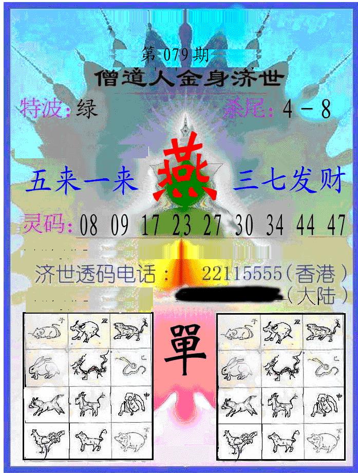 六合彩079期另金身济世(黑白)