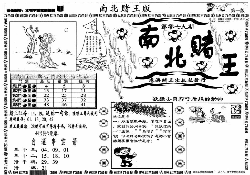 六合彩079期南北赌王A(黑白)