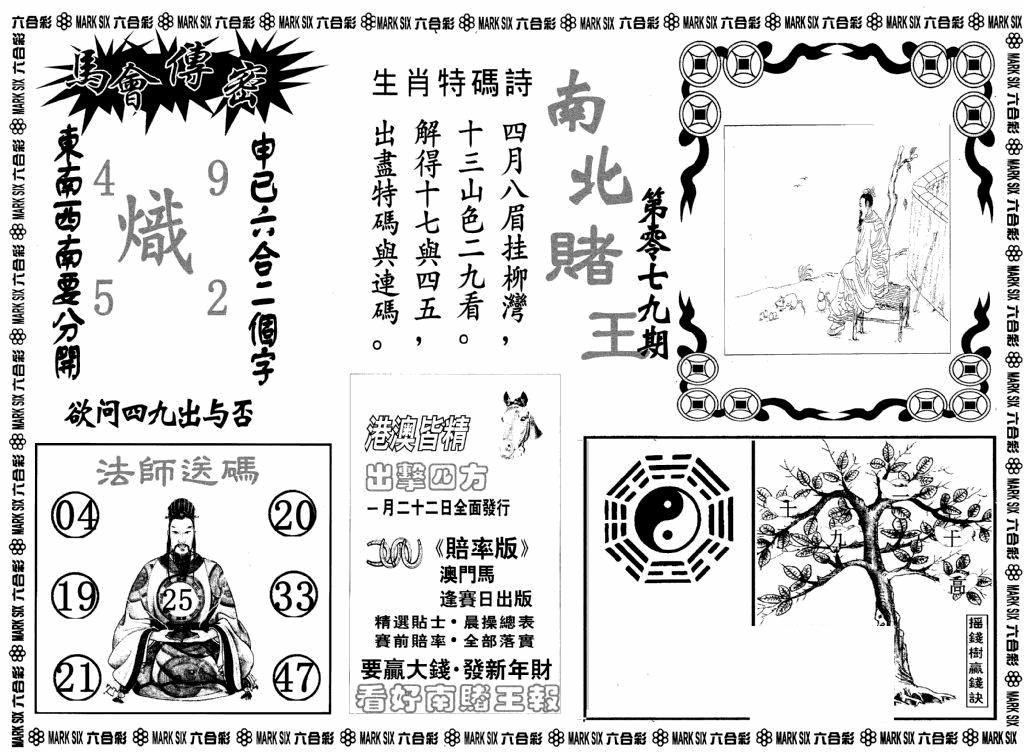 六合彩079期南北赌王B(黑白)