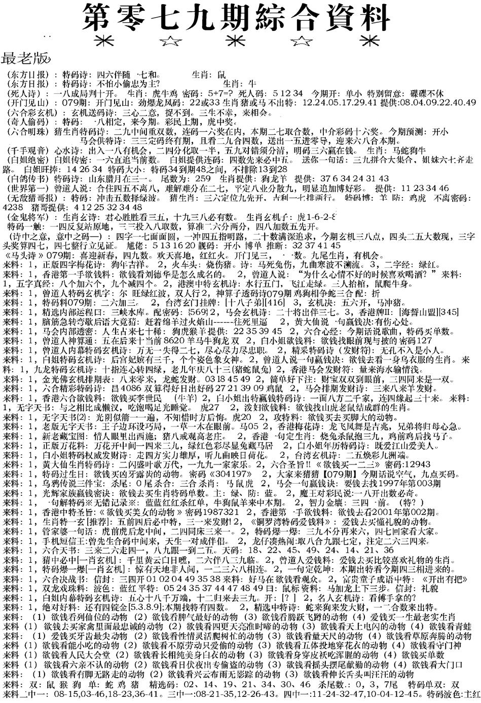 六合彩079期来料综合A(黑白)