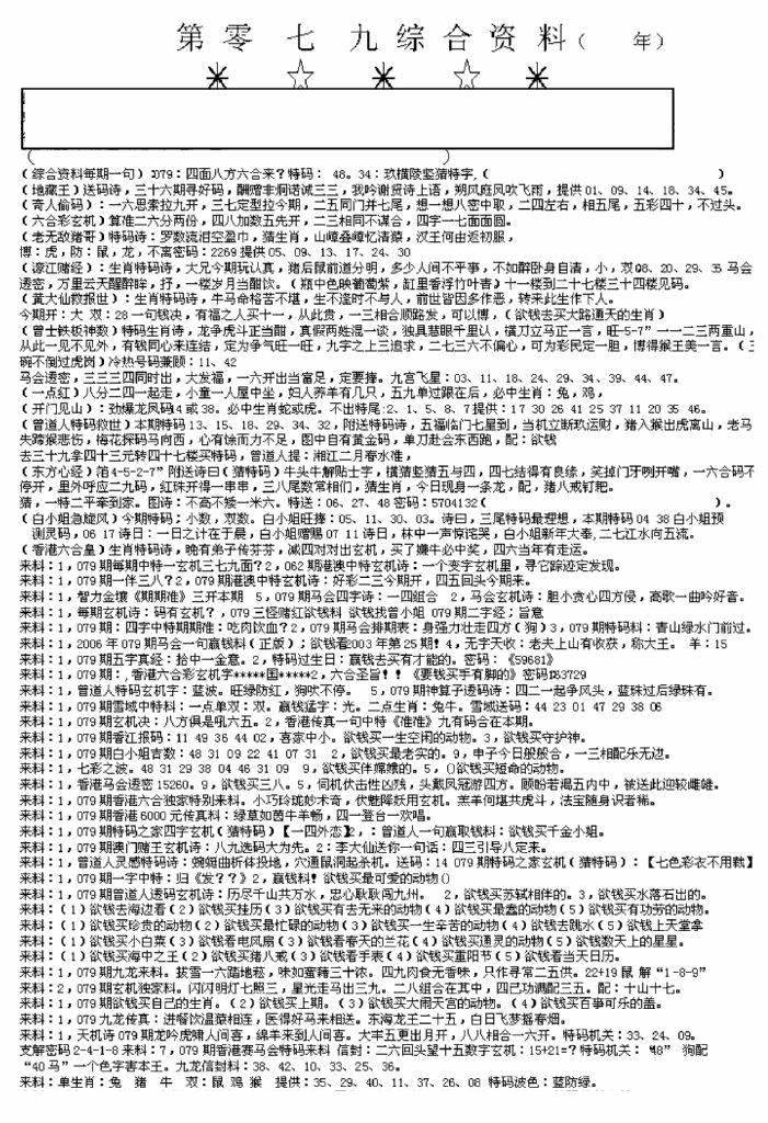 六合彩079期另版来料综合A(黑白)