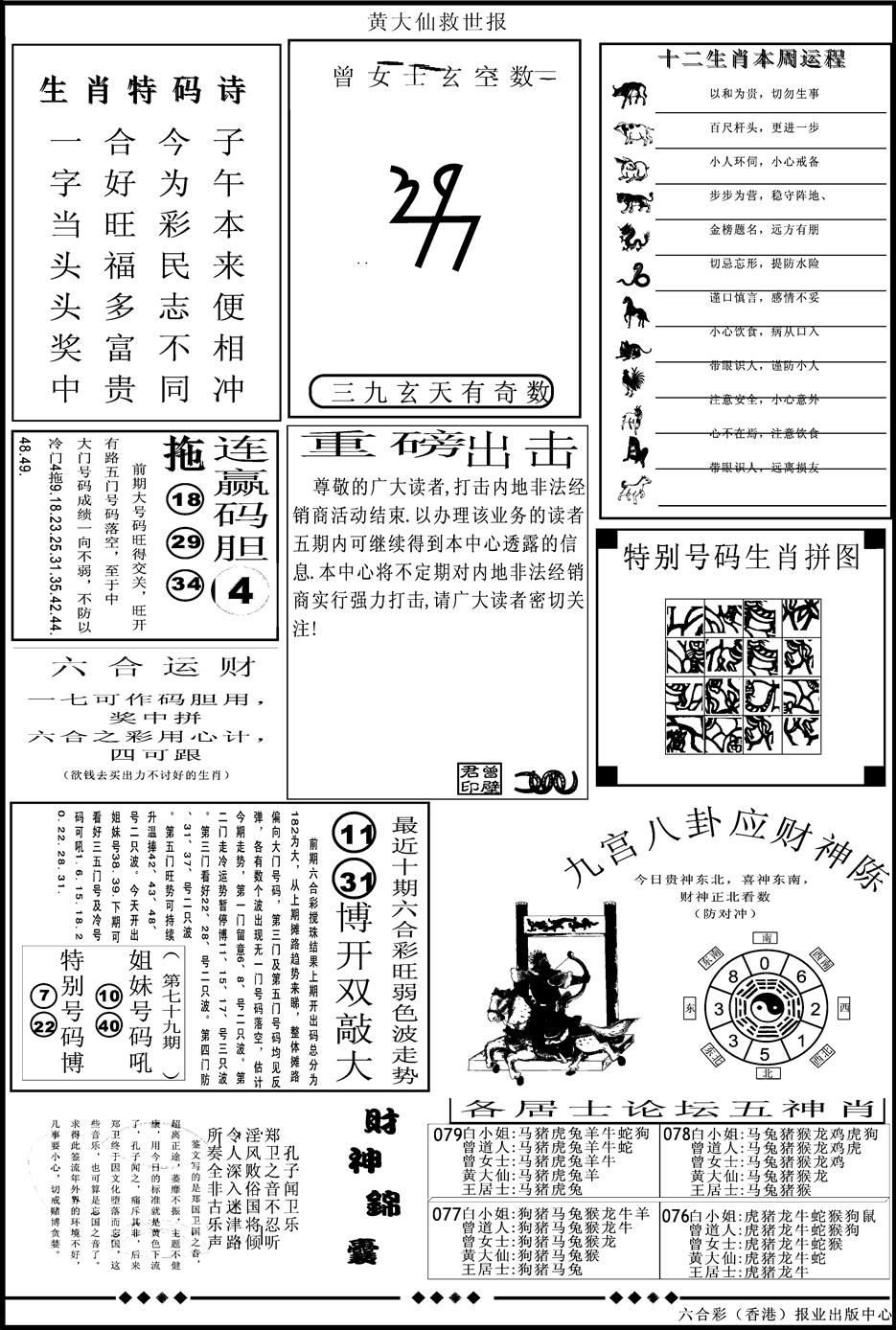 六合彩079期另版大救世B(黑白)