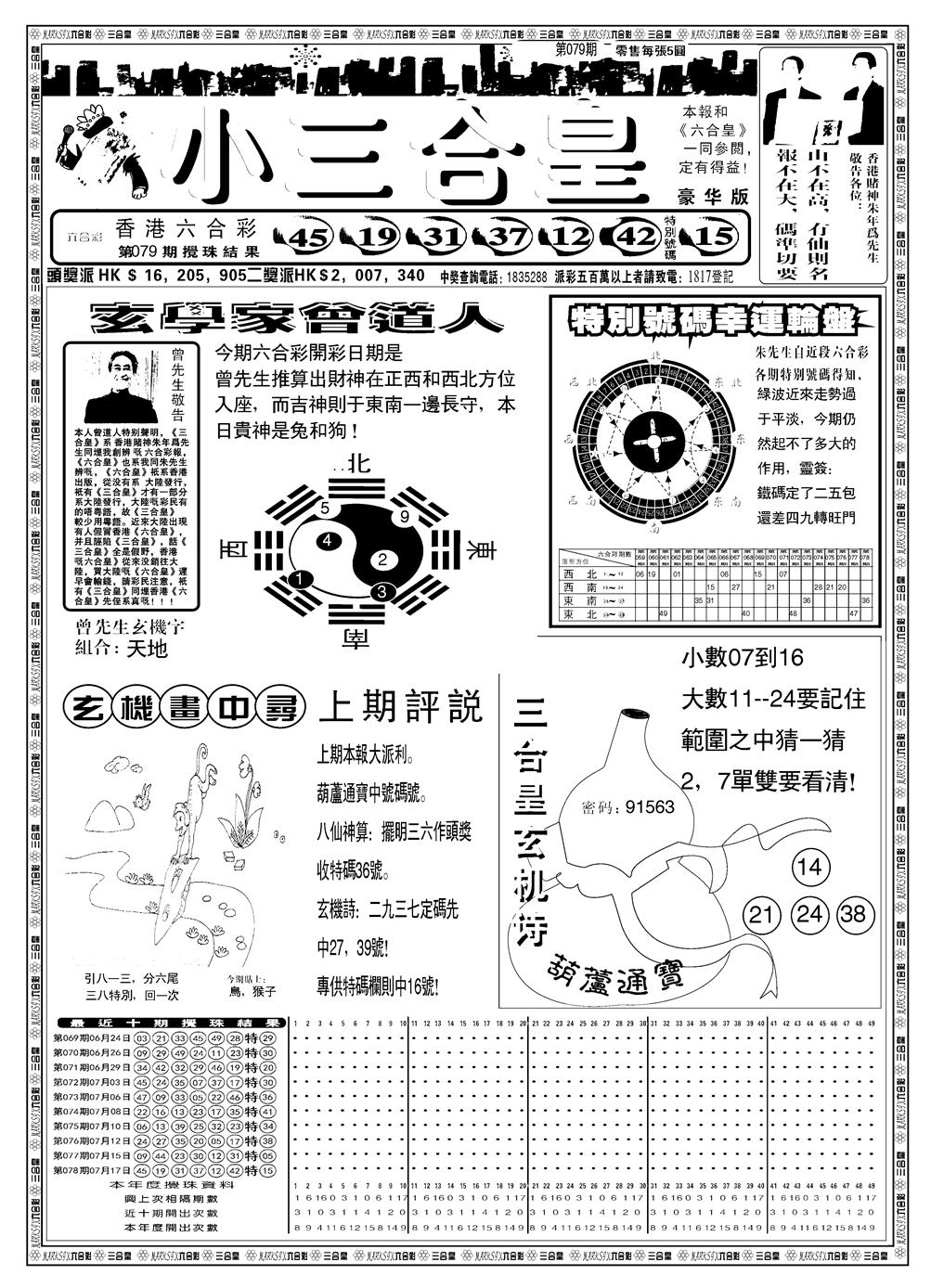 六合彩079期另版小三合皇A(黑白)