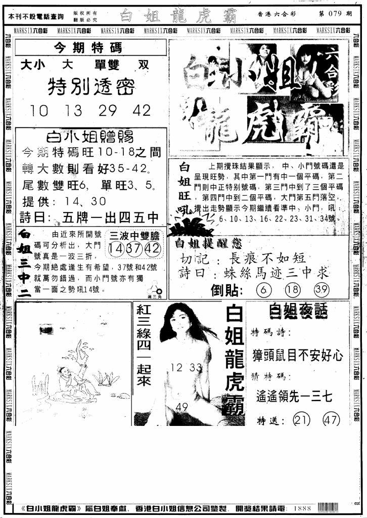 六合彩079期另版白小姐龙虎斗A(黑白)