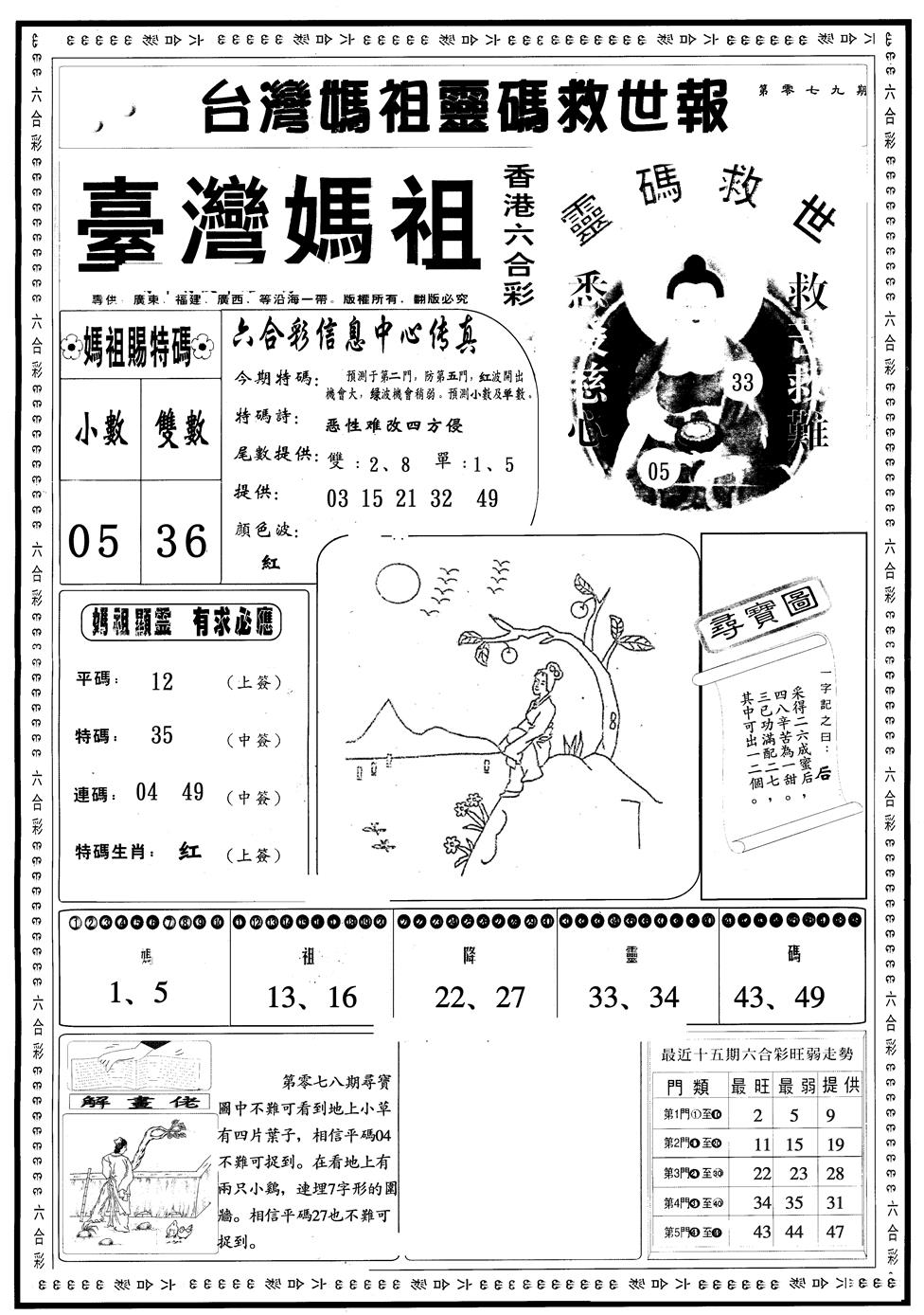 六合彩079期另版台湾妈祖A(黑白)