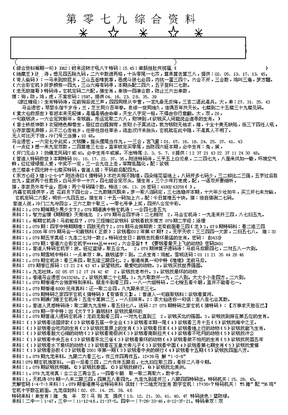 六合彩079期另版综合资料A(早图)(黑白)