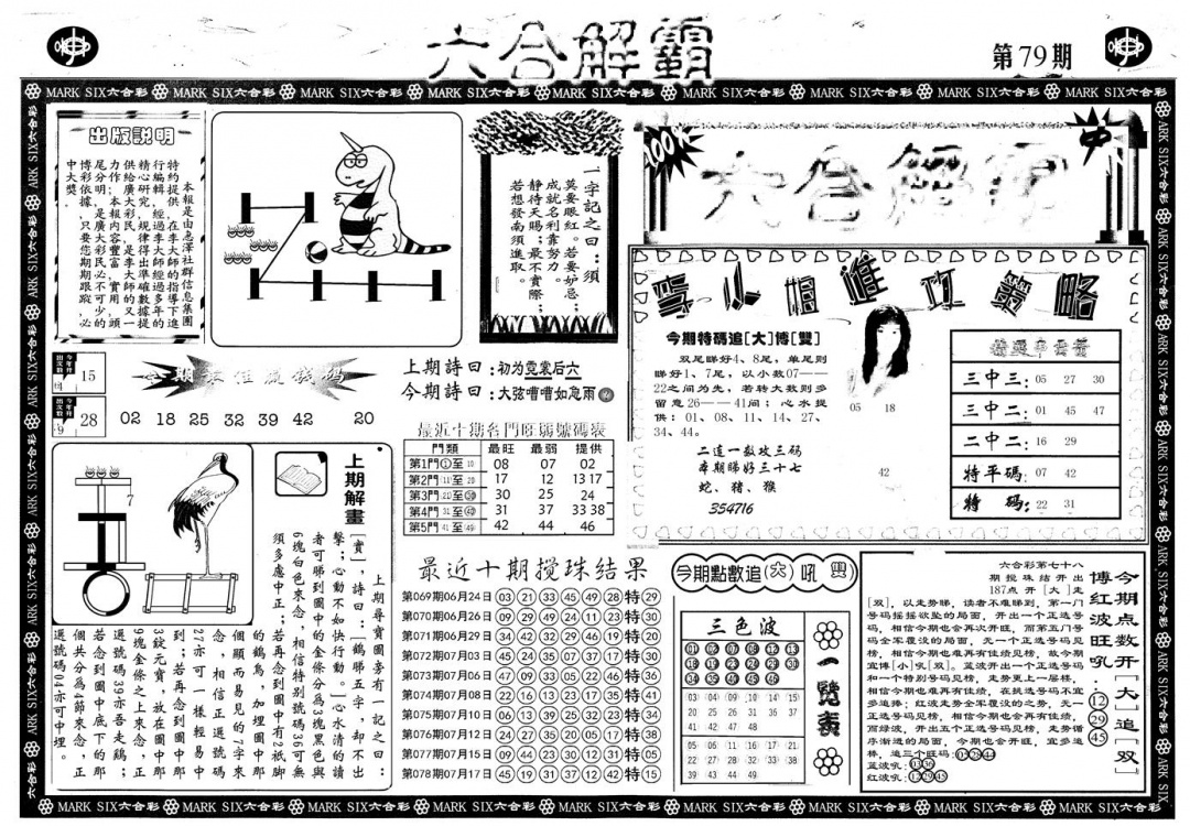 六合彩079期另版六合解霸A(黑白)