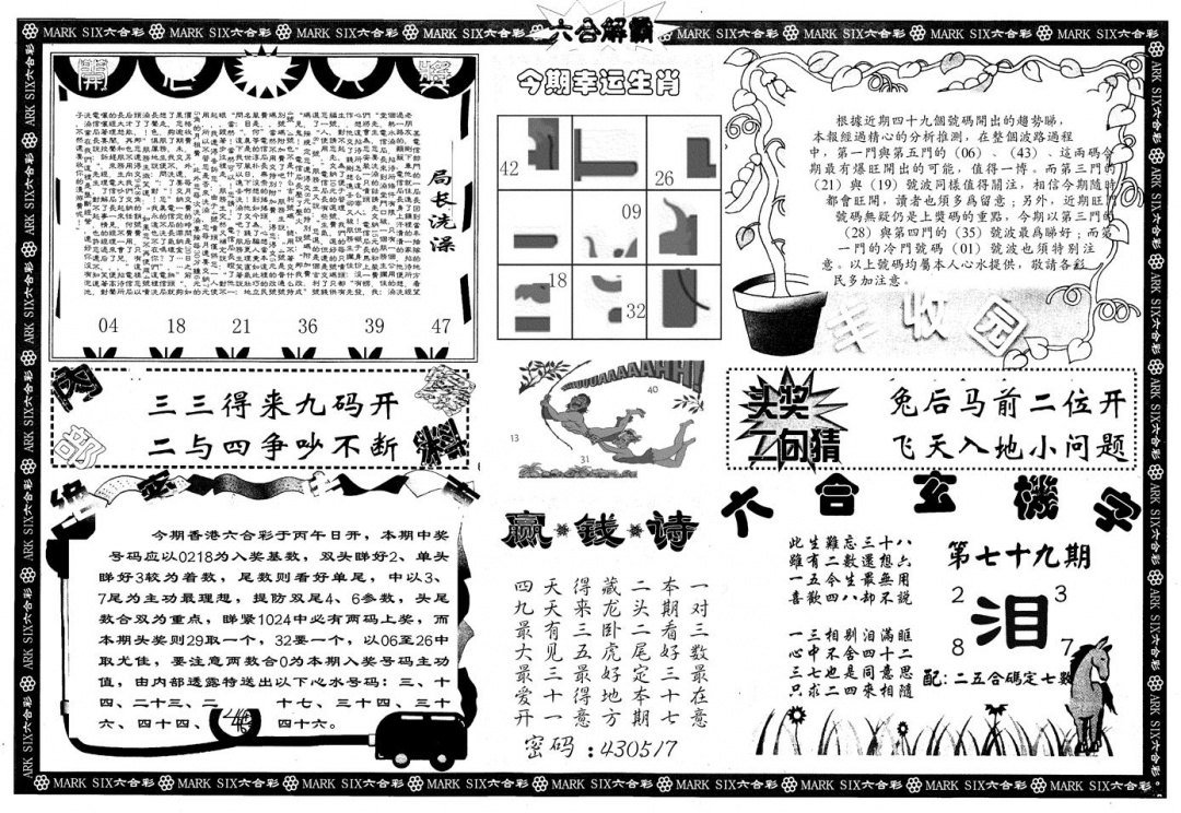 六合彩079期另版六合解霸B(黑白)