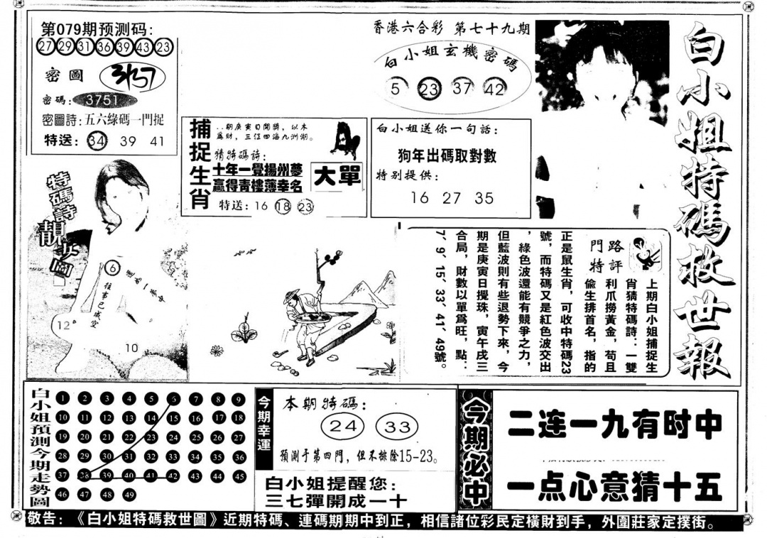 六合彩079期另版白姐特救世A(黑白)