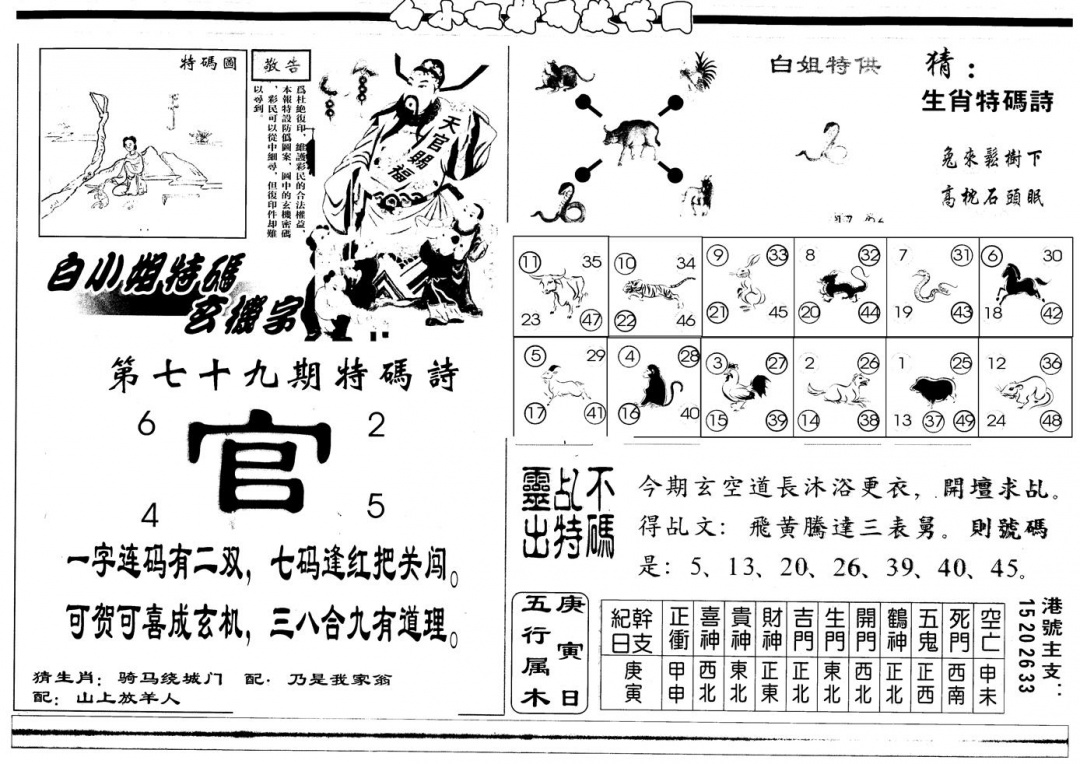 六合彩079期另版白姐特救世B(黑白)