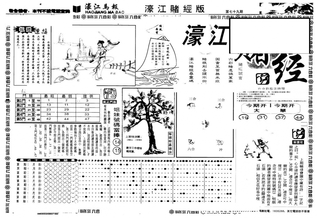 六合彩079期另版老濠江赌经A(黑白)