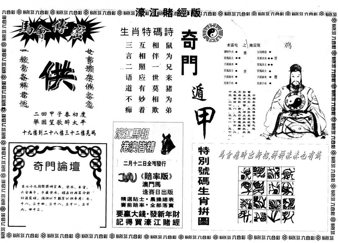 六合彩079期另版老濠江赌经B(黑白)