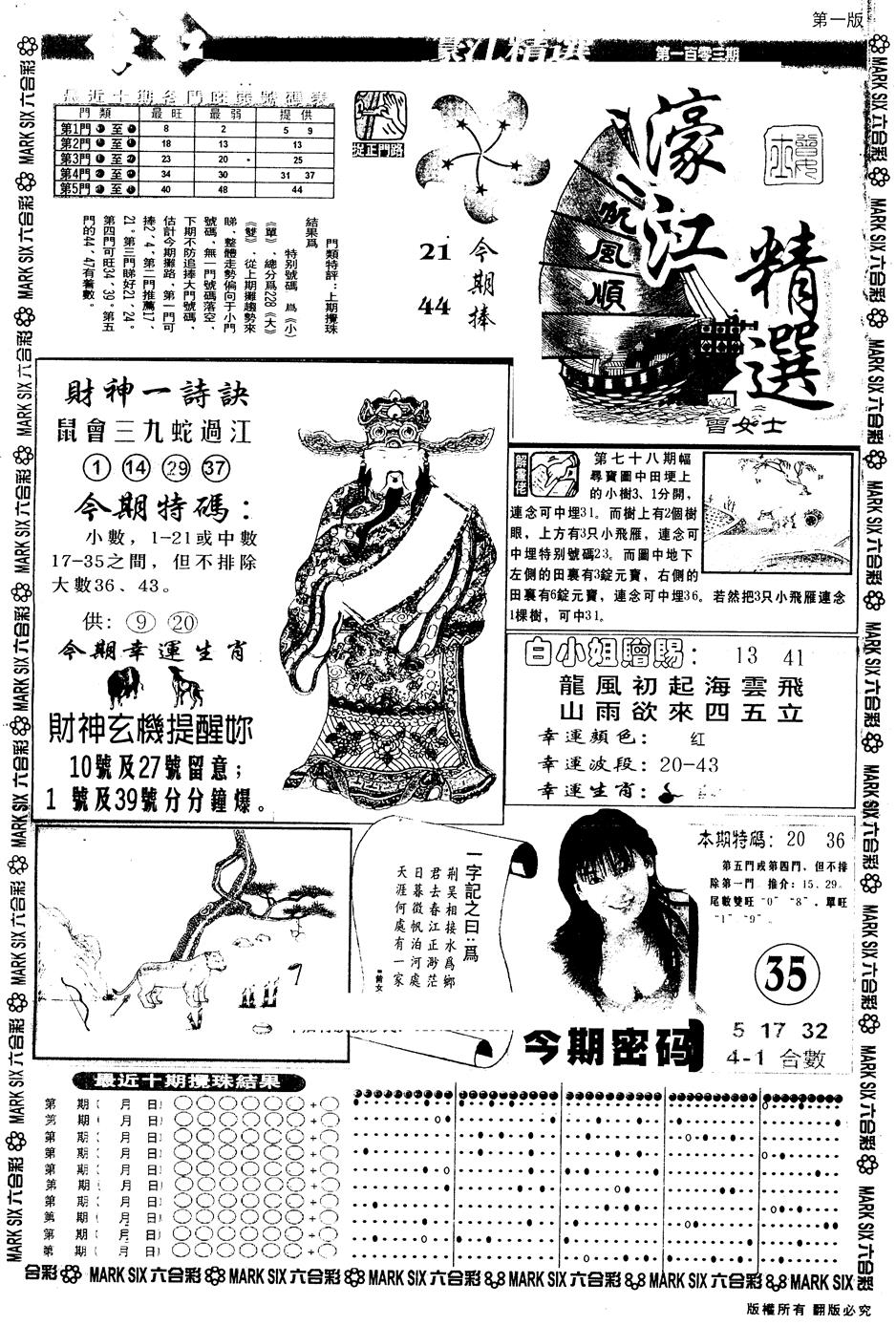 六合彩079期另版濠江精选A(黑白)