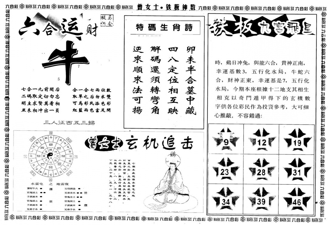 六合彩079期另版曾铁板神数B(黑白)