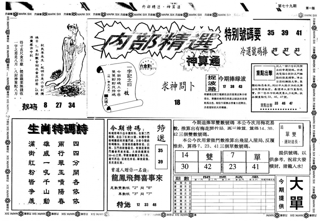 六合彩079期另版内精神算通A(黑白)