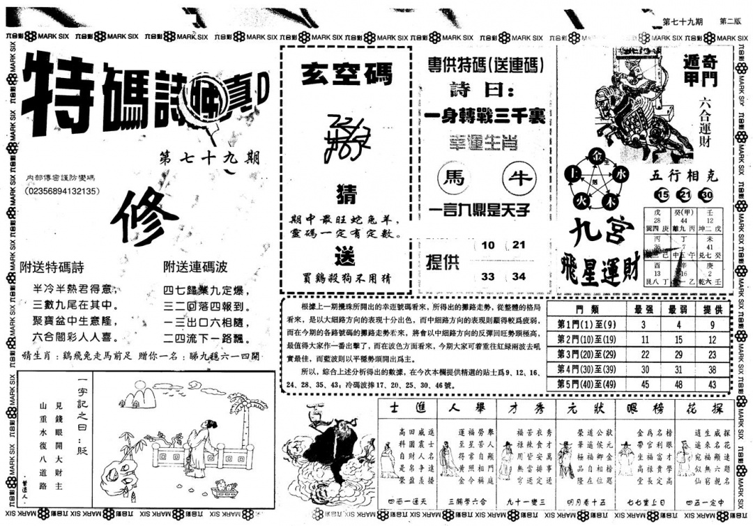 六合彩079期另版内精神算通B(黑白)
